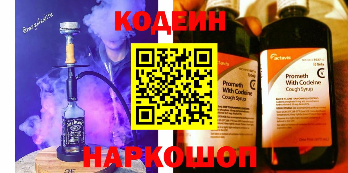 Кодеин Purple Drank Касимов