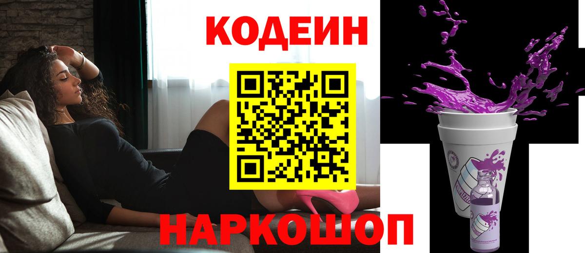 Codein Purple Drank  Codein напиток Lean (лин)  Вход с VPN  Касимов 